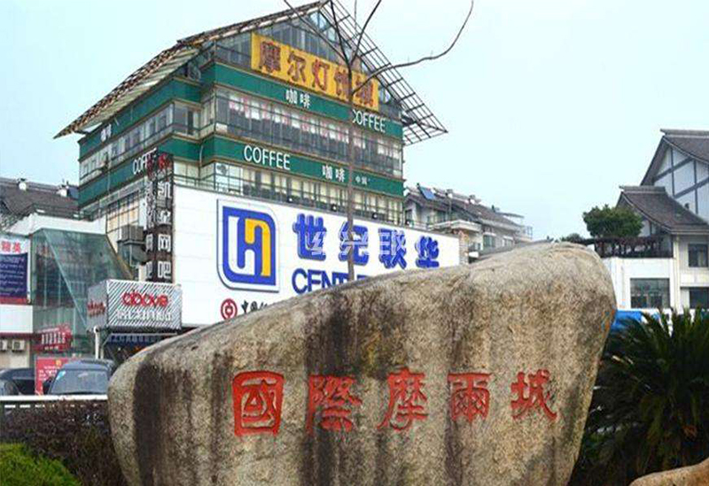 绍兴国际摩尔城