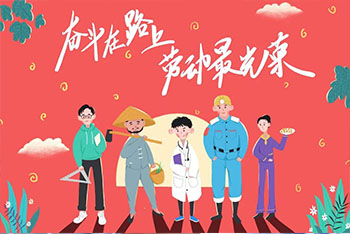 五一●至爱劳动的你