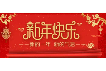 辛苦一年，祝新年快乐，虎年吉祥！